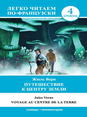 cover image of Путешествие к центру Земли. Уровень 4